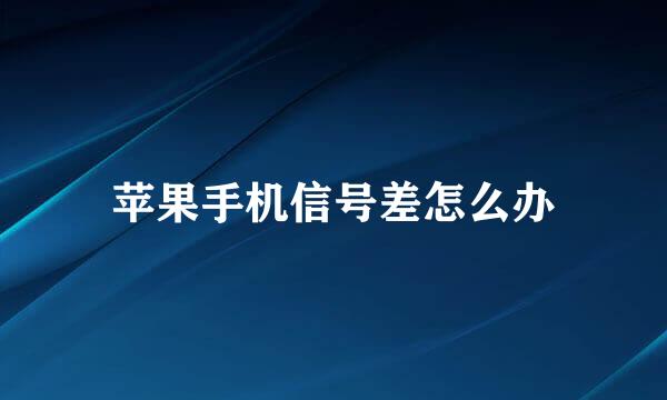 苹果手机信号差怎么办