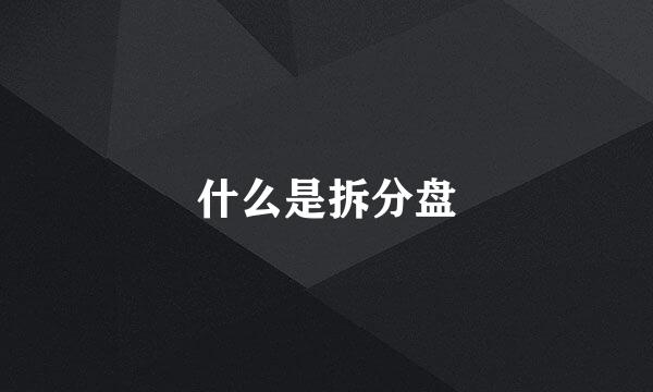 什么是拆分盘