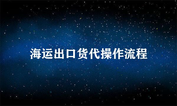 海运出口货代操作流程