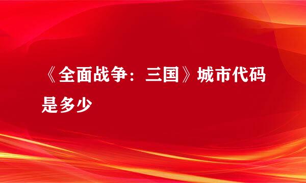 《全面战争：三国》城市代码是多少