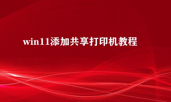 win11添加共享打印机教程