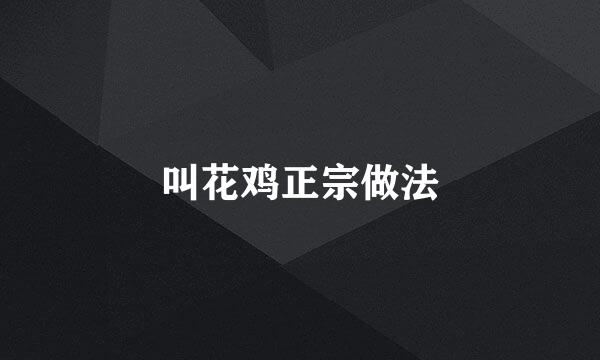 叫花鸡正宗做法