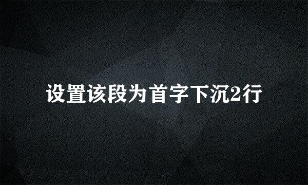 设置该段为首字下沉2行