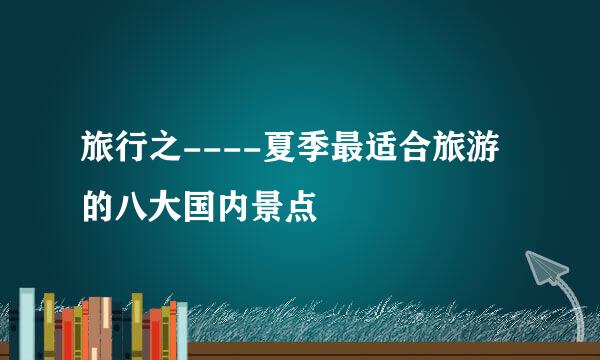 旅行之----夏季最适合旅游的八大国内景点