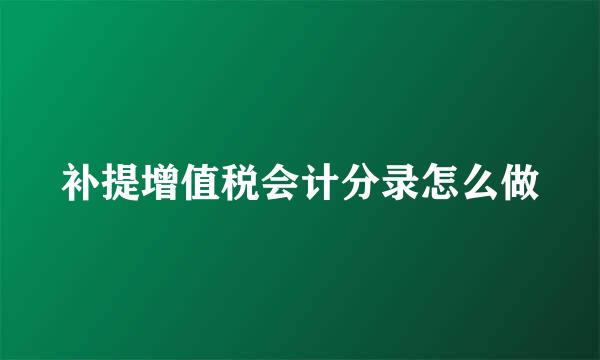 补提增值税会计分录怎么做