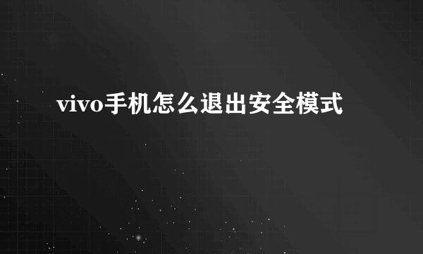 vivo手机怎么退出安全模式