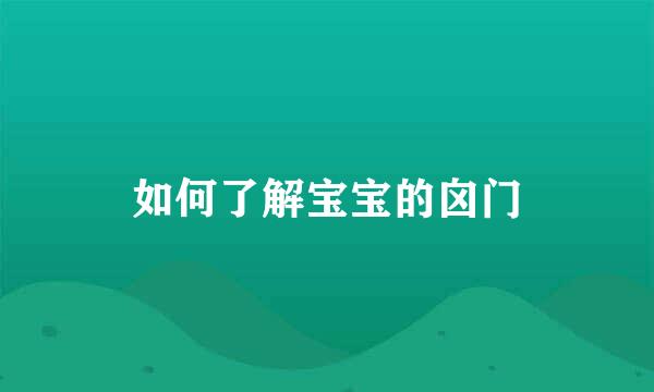 如何了解宝宝的囟门