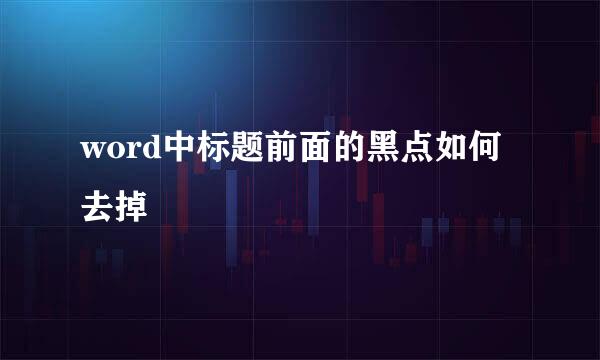 word中标题前面的黑点如何去掉