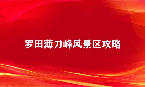 罗田薄刀峰风景区攻略