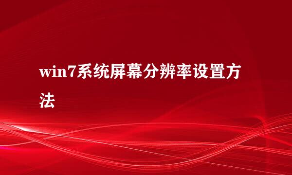 win7系统屏幕分辨率设置方法