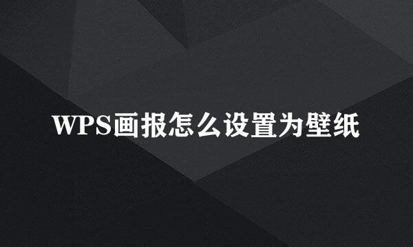 WPS画报怎么设置为壁纸