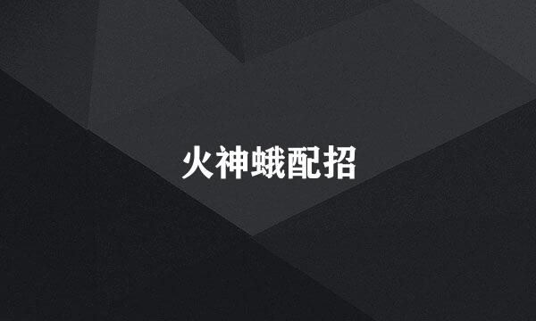 火神蛾配招