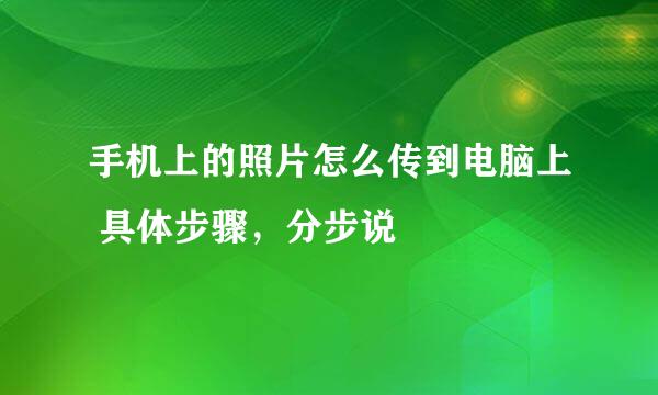 手机上的照片怎么传到电脑上 具体步骤，分步说