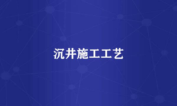 沉井施工工艺