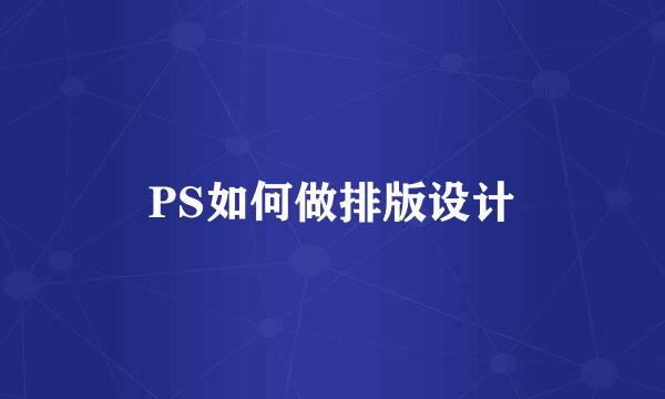 PS如何做排版设计