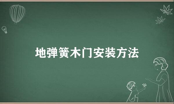 地弹簧木门安装方法
