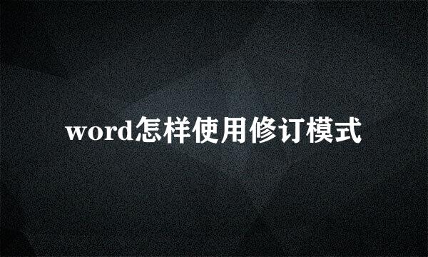word怎样使用修订模式