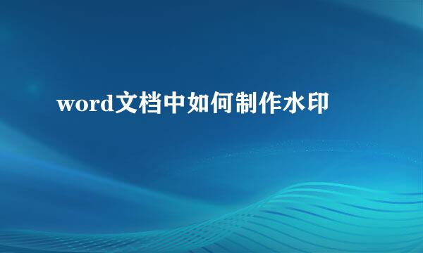 word文档中如何制作水印