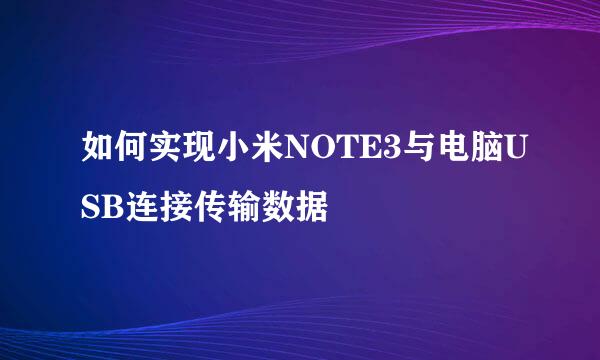 如何实现小米NOTE3与电脑USB连接传输数据