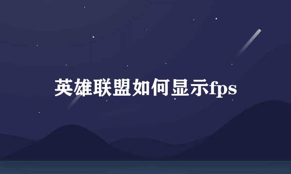 英雄联盟如何显示fps