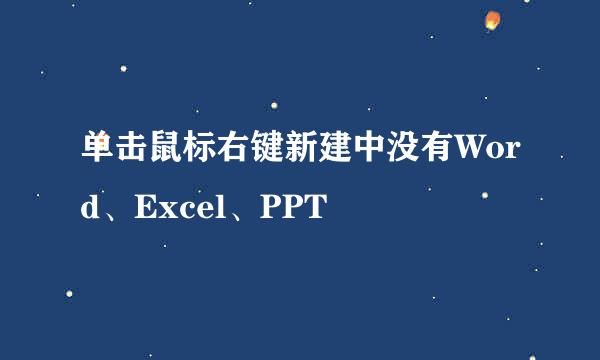 单击鼠标右键新建中没有Word、Excel、PPT