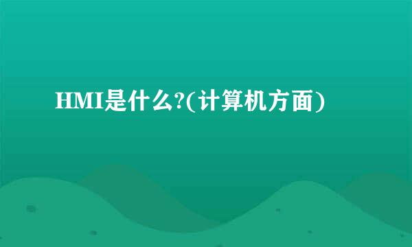 HMI是什么?(计算机方面)