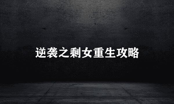 逆袭之剩女重生攻略