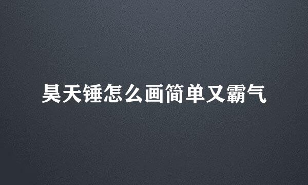 昊天锤怎么画简单又霸气