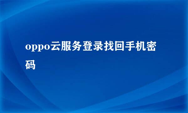 oppo云服务登录找回手机密码