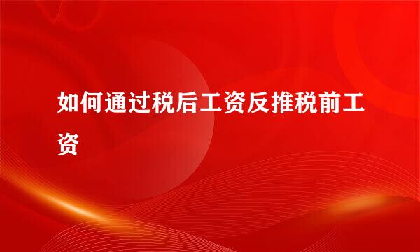 如何通过税后工资反推税前工资