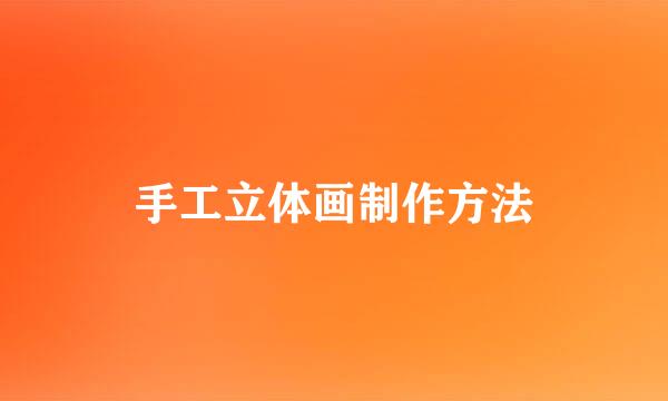手工立体画制作方法
