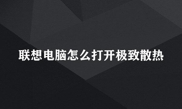 联想电脑怎么打开极致散热