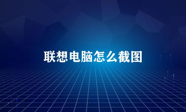 联想电脑怎么截图