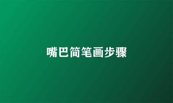 嘴巴简笔画步骤