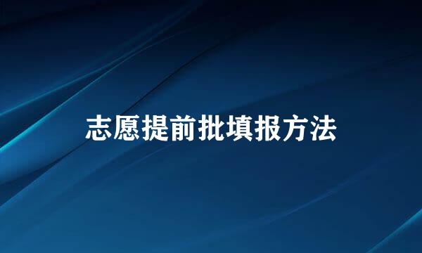 志愿提前批填报方法