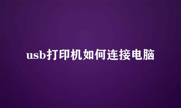 usb打印机如何连接电脑