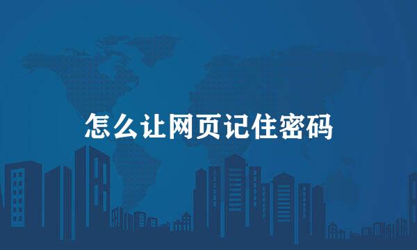 怎么让网页记住密码
