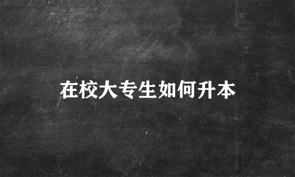在校大专生如何升本