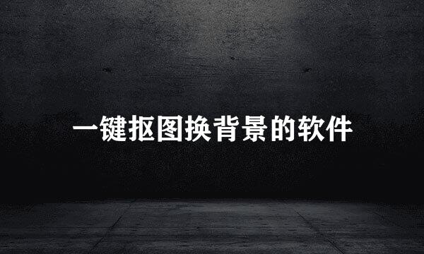 一键抠图换背景的软件