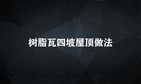 树脂瓦四坡屋顶做法