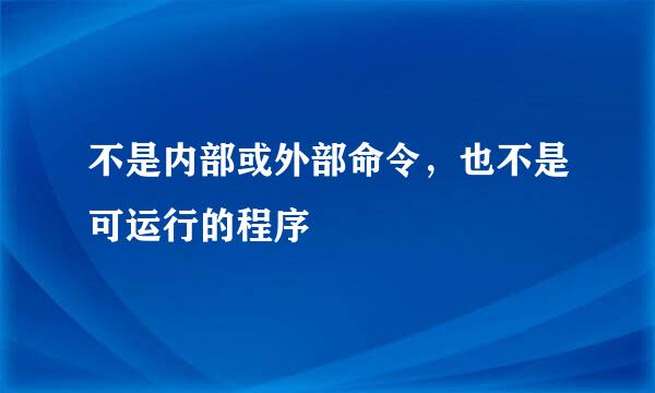 不是内部或外部命令，也不是可运行的程序