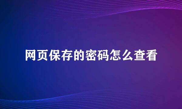 网页保存的密码怎么查看