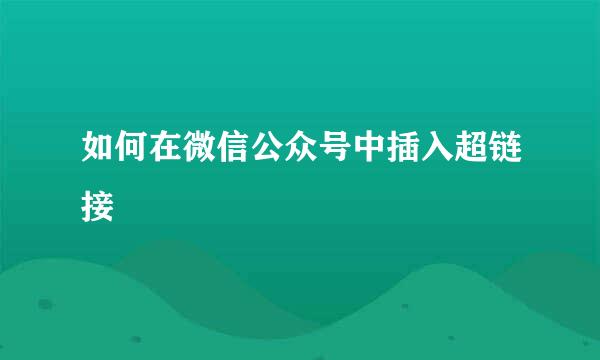 如何在微信公众号中插入超链接