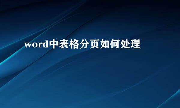word中表格分页如何处理