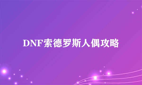 DNF索德罗斯人偶攻略