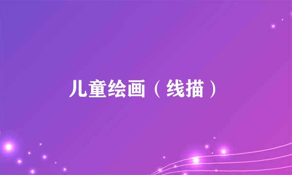 儿童绘画（线描）