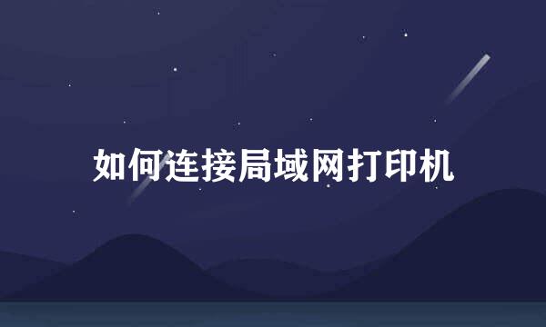 如何连接局域网打印机