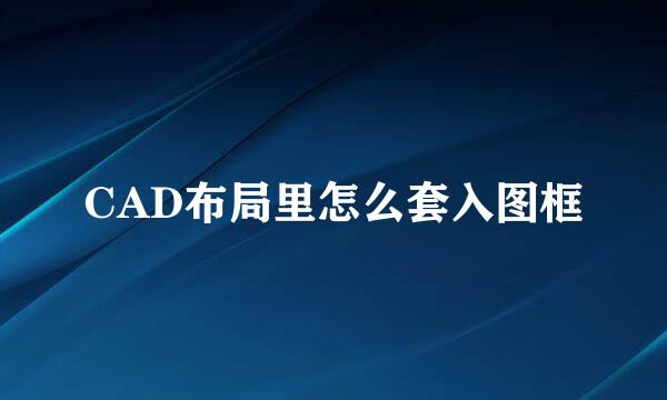 CAD布局里怎么套入图框