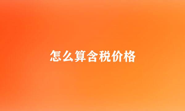 怎么算含税价格