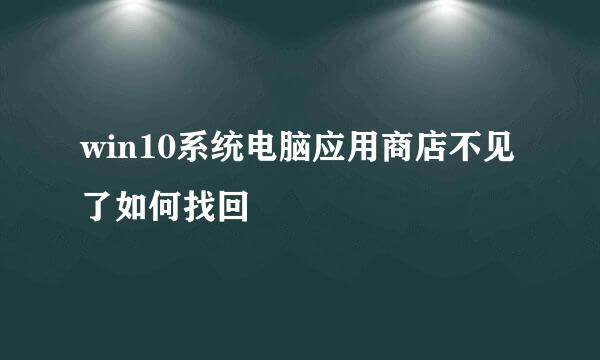 win10系统电脑应用商店不见了如何找回